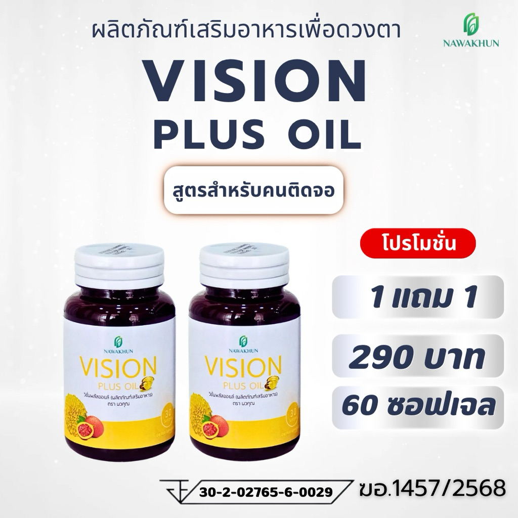 [ 1 แถม 1 ] วิชั่นพลัสออยล์(Vision Plus Oil) แบรนด์นวคุณ ผลิตภัณฑ์เสริมอาหารสำหรับคนติดจอและต้องการดูแล “สุขภาพดวงตา”