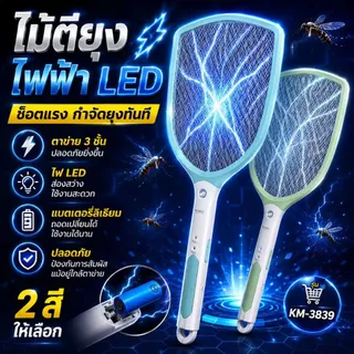ไม้ตียุงไฟฟ้า 2in1 KAMISAFE TSM ชาร์จไฟได้ พร้อมไฟฉายในตัว ไม้ช็อตยุงมินิ พกพาสะดวก กำจัดยุงและแมลง