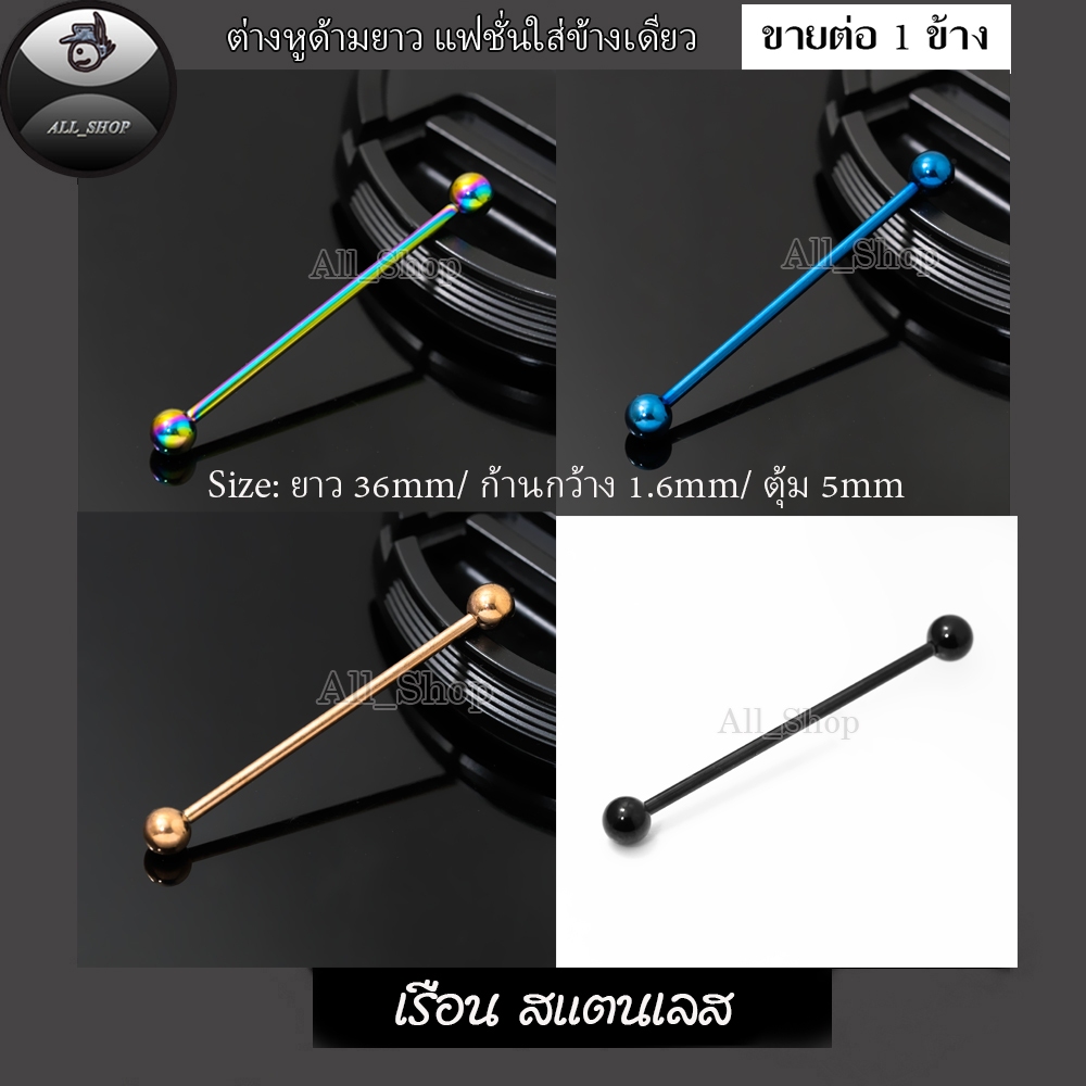 ต่างหูแฟชั่นเกาหลี ต่างหูด้ามเสี่ยบหู ด้ามกว้าง 1.6mm ต่างหูด้ามยาว ต่างหูสแตนเลส ต่างหูผู้ชาย ต่างหูผู้หญิง