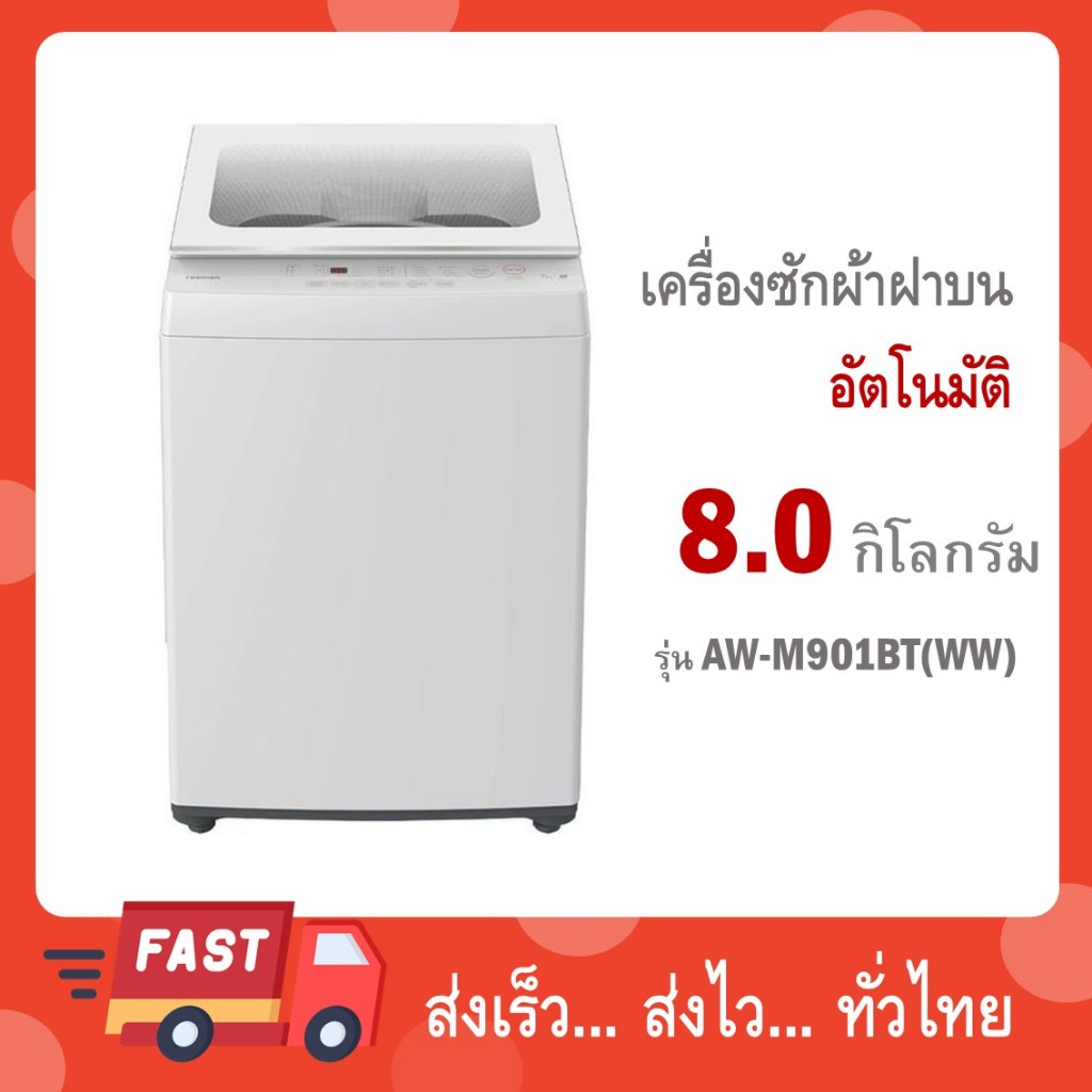 TOSHIBA เครื่องซักผ้าฝาบน 8 กก. รุ่น AW-M901BT(WW)