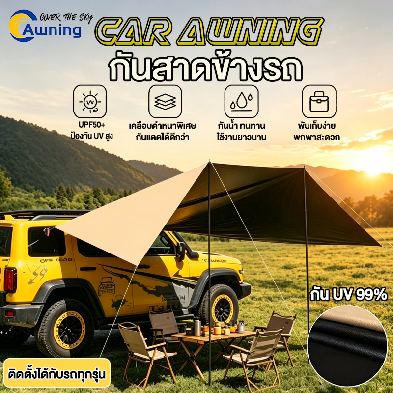 ผ้าใบกันสาดข้างรถ 3x4.5M เคลือบดำ กันแดด UV กันน้ำ ใช้ได้กับรถทุกรุ่น สำหรับแคมป์ปิ้ง