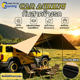 ผ้าใบกันสาดข้างรถ 3x4.5M เคลือบดำ กันแดด UV กันน้ำ ใช้ได้กับรถทุกรุ่น สำหรับแคมป์ปิ้ง