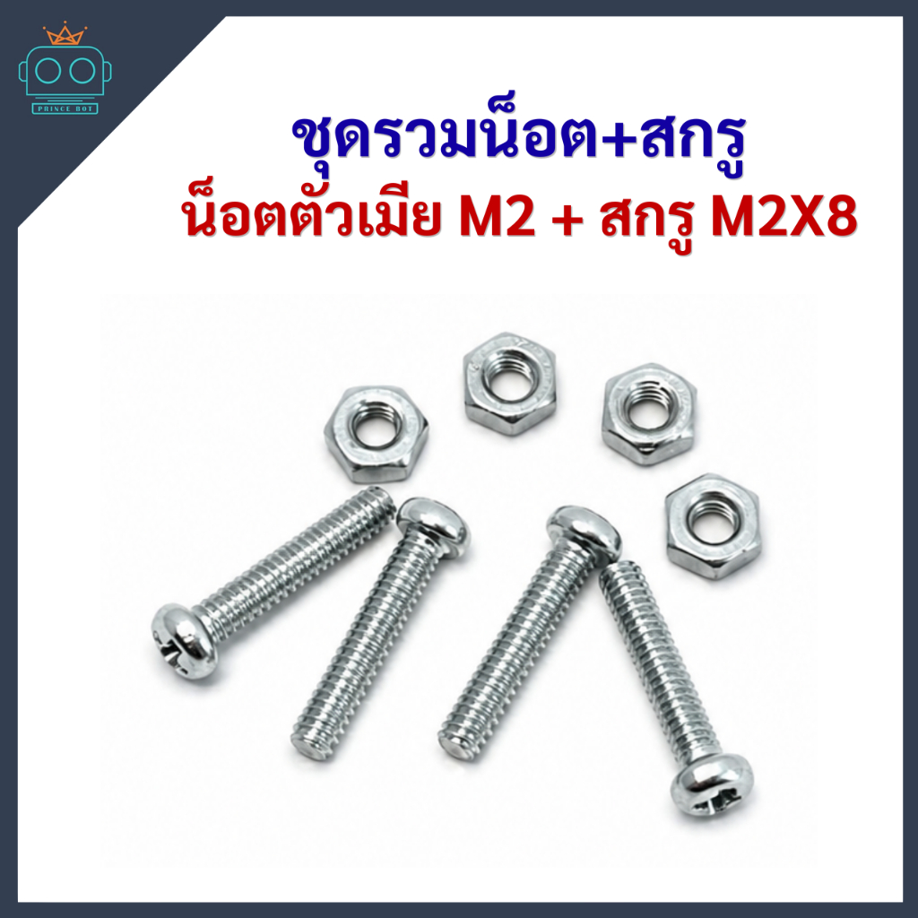 [ชุดรวม] น็อตตัวเมีย ชุบขาว M2 + สกรูเกลียว JP M2X8 (ชุดละ 20 ตัว)