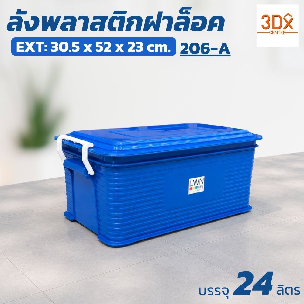กล่องพลาสติกฝาล็อค 206-A 24 ลิตร 30.5x52x23 cm กล่องเก็บของมีฝา วางซ้อนได้ LWN Life