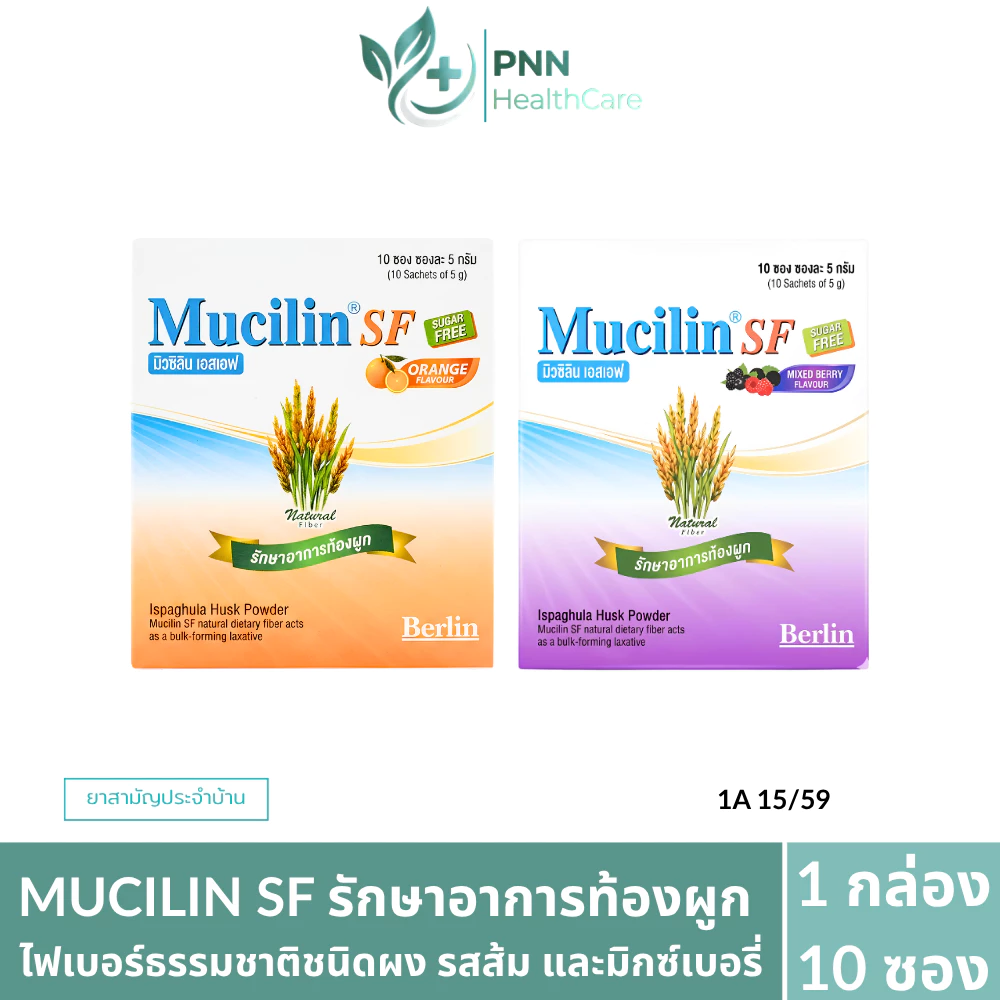 Mucilin SF ไฟเบอร์ธรรมชาติชนิดผง ช่วยรักษาและบรรเทาอาการท้องผูก ขับถ่ายง่ายขึ้น (1กล่อง 10ซอง.)
