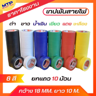 (แพ็ค10ม้วน) เทปพันสายไฟ หลากสี กว้าง18 มม.ยาว10เมตร สำหรับงานไฟฟ้าทั่วไป เนื้อเทป ไม่เป็นเชื้อไฟ