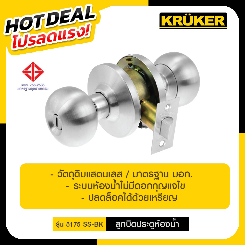 📍KRUKER ลูกบิด ลูกบิดสแตนเลส ลูกบิดประตู ลูกบิดห้องน้ำ NO. 5175 SS-BK มอก. โปรลดแรง ส่งจาก กทม.
