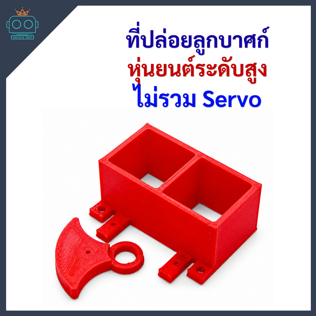 ชุดปล่อยลูกบาศก์สำหรับหุ่นยนต์ระดับสูง