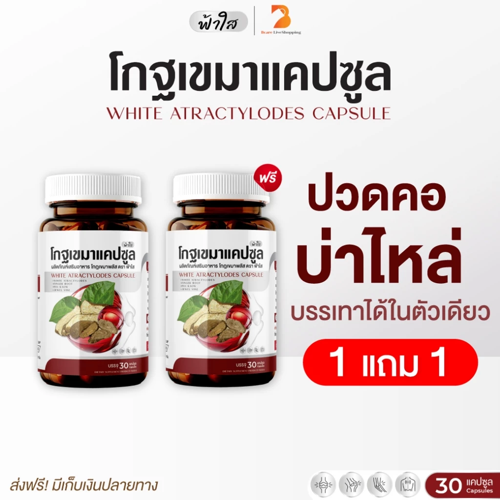ราคาพิเศษ โกฐเขมาฟ้าใส บำรุงข้อเข่า กระดูกทับเส้น แก้ปวดเมื่อยร่างกาย เหน็บชา 1 กระปุก 30 แคปซูล