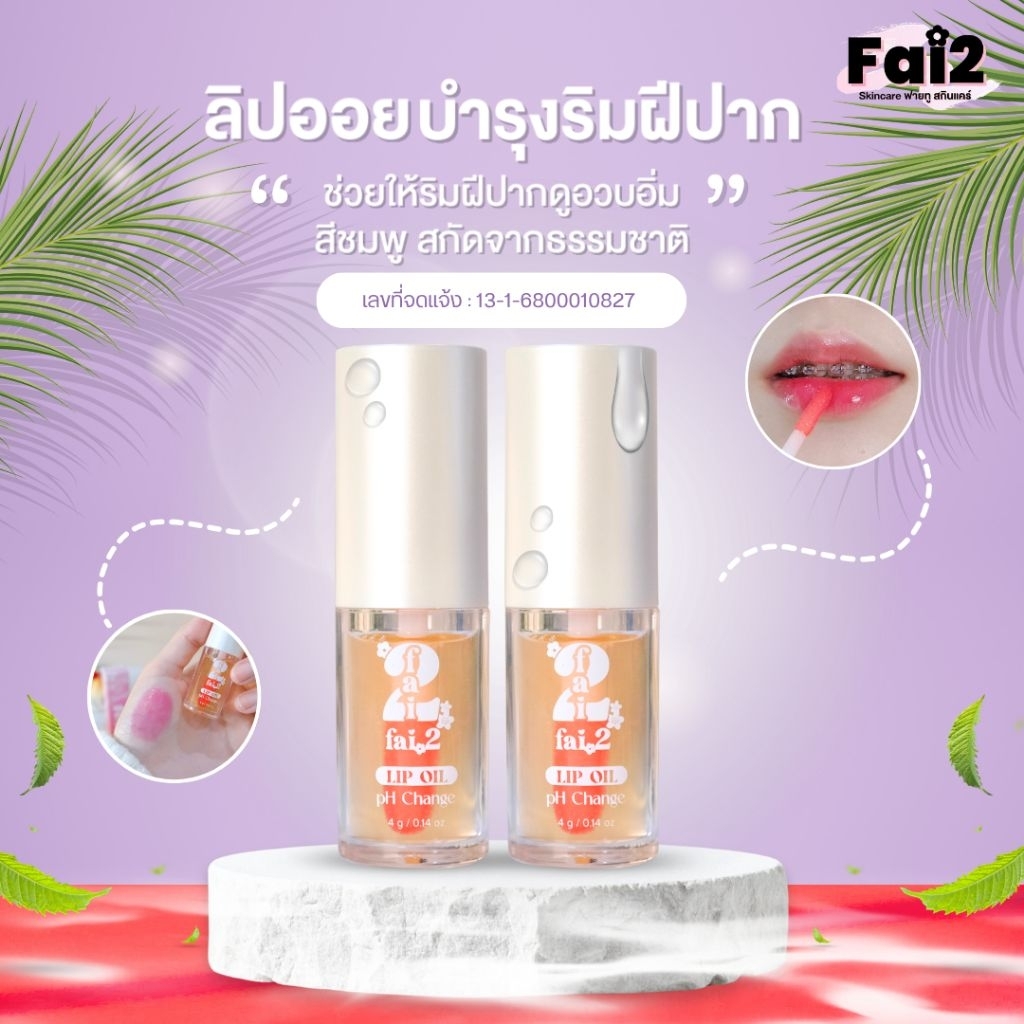 (ซื้อ2แท่ง)ฟายทูFai2ลิปออยบำรุงริมฝีปากเปลี่ยนตามค่าpH ใช้ได้ทั้งกลางวันกลางคืน(หลังจาก6มิ.ย.69ลิปออยไม่ต่อฮาลาลแล้ว)