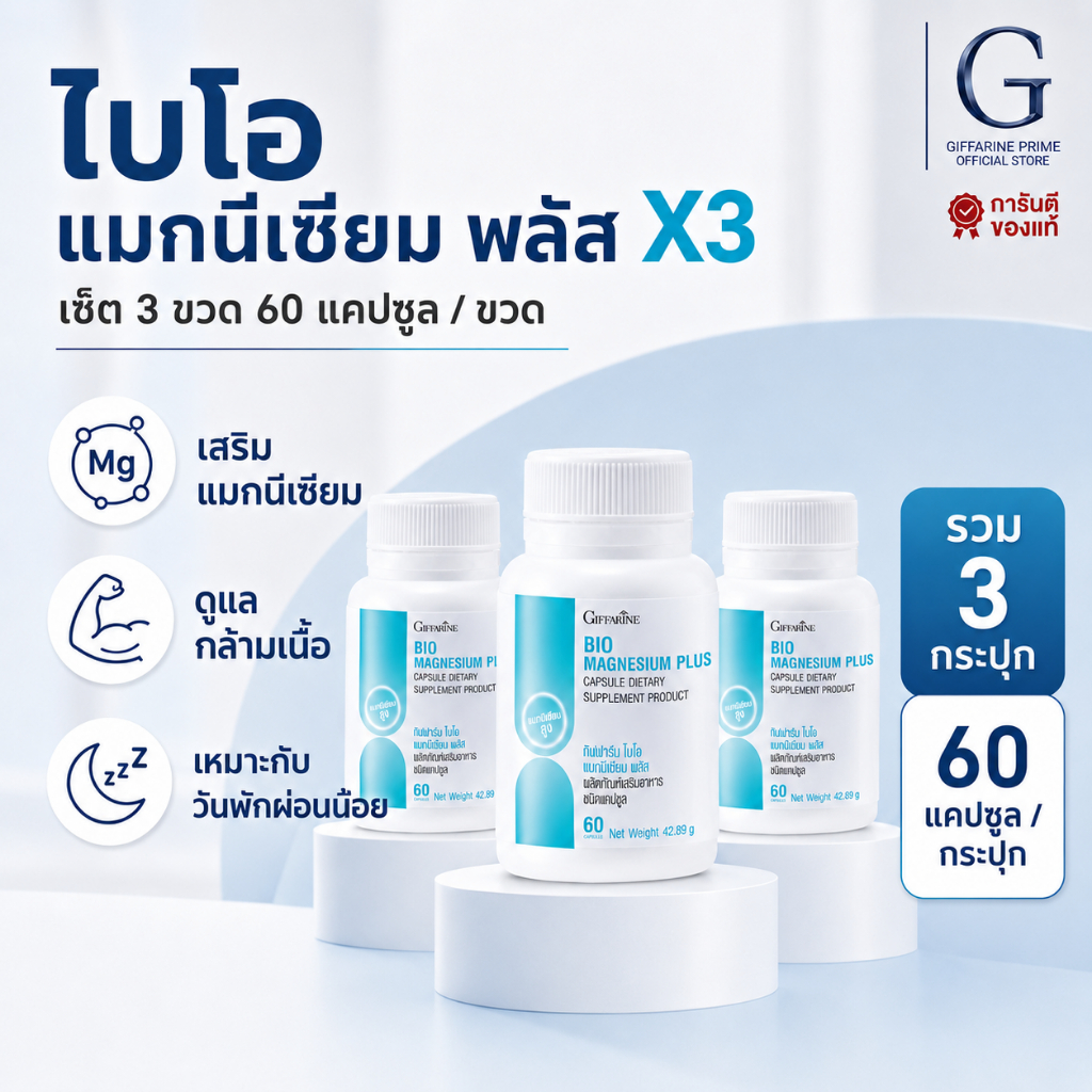 3 กระปุก ไบโอ แมกนีเซียม พลัส กิฟฟารีน แมกนีเซียม ธรรมชาติ BIO MAGNESIUM PLUS GIFFARINE