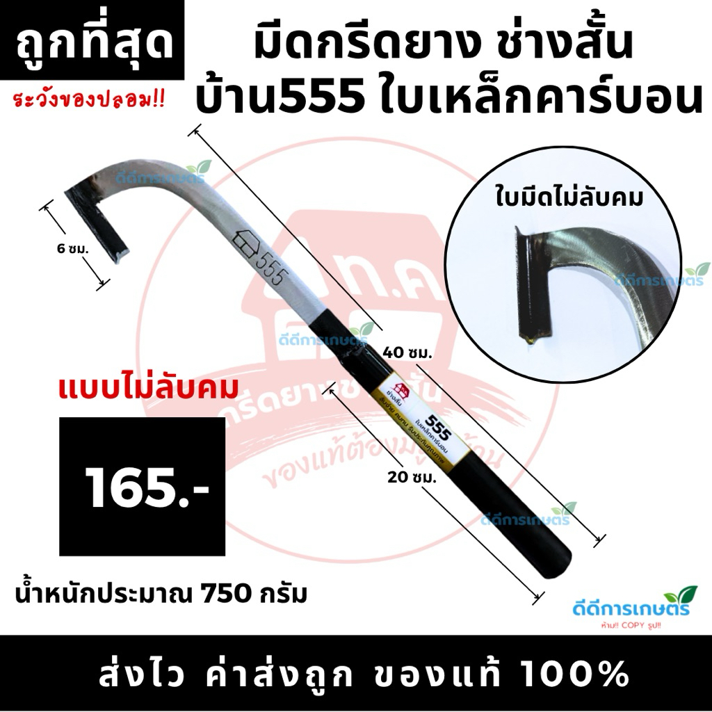 มีดกรีดยาง ช่างสั้น (ทุ่งเค็ด) บ้าน555  คอแมคโคร ร่อง 75 องศา ใบเหล็กคาร์บอน