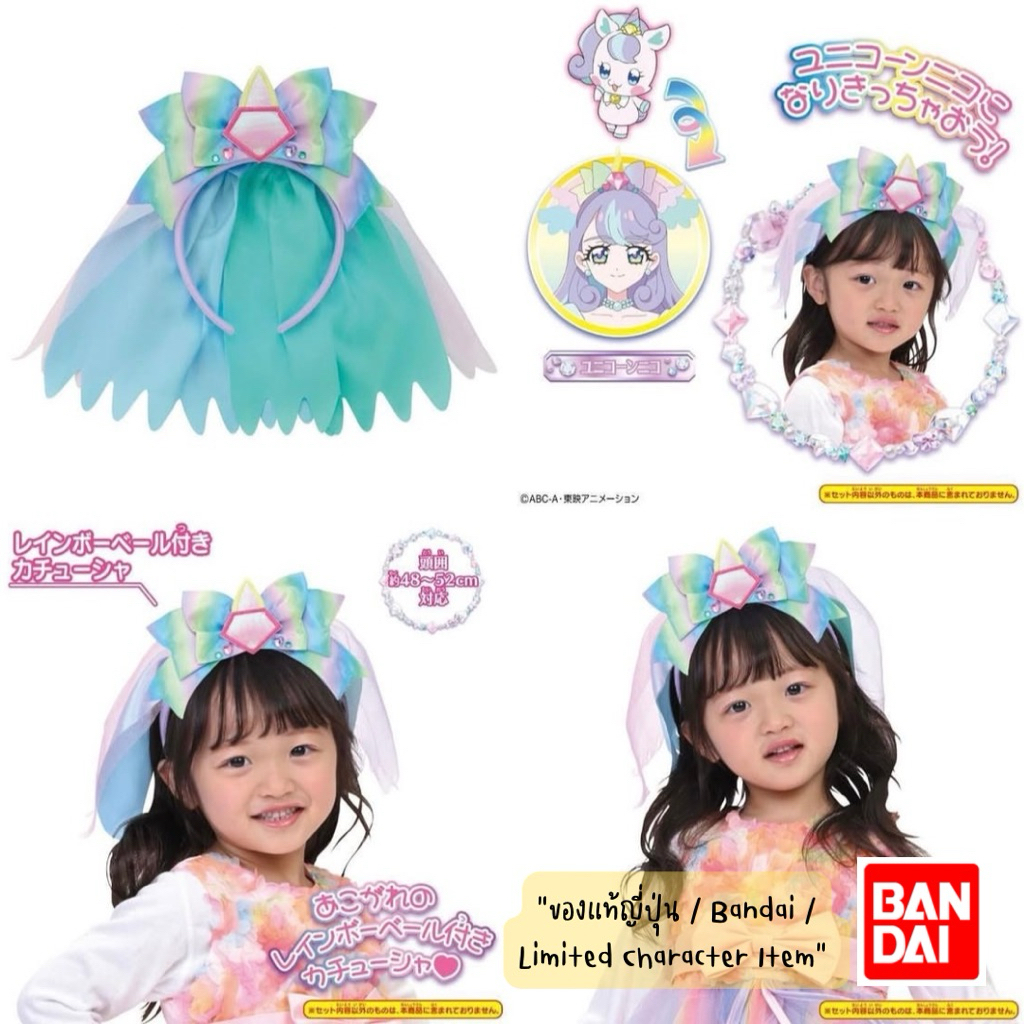 ของแท้ญี่ปุ่น 🇯🇵 Bandai Pretty Cure Wonderful Precure ยูนิคอร์นนิโกะ ที่คาดผมผ้าคลุมแปลงร่าง ✨