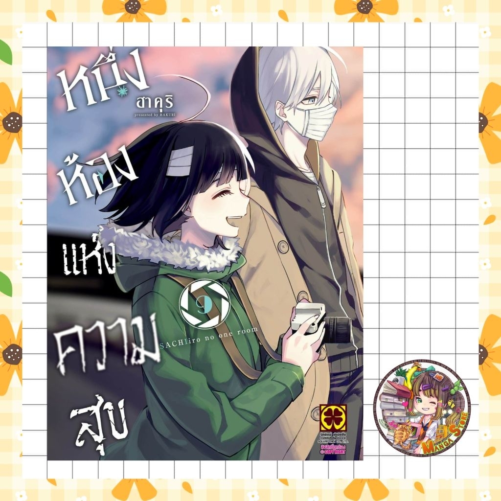 หนึ่งห้องแห่งความสุข เล่ม 1-9 มือ 1 พร้อมส่ง