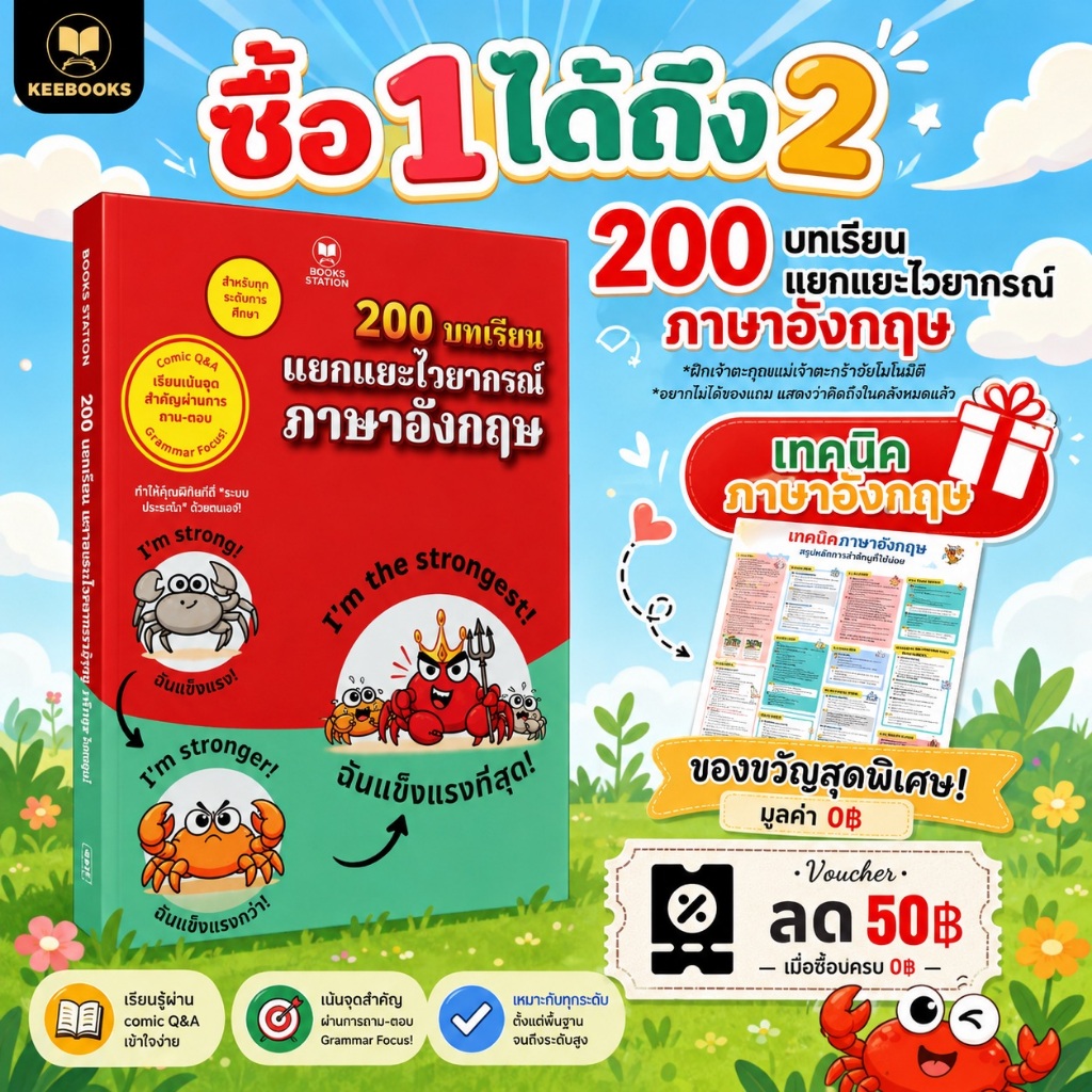 หนังสือเล่มนี้ 200 บทเรียน แยกแยะไวยากรณ์ภาษาอังกฤษ เรียนภาษาอังกฤษเก่ง และเข้าใจไวยากรณ์อย่างมั่นคง Keebooks