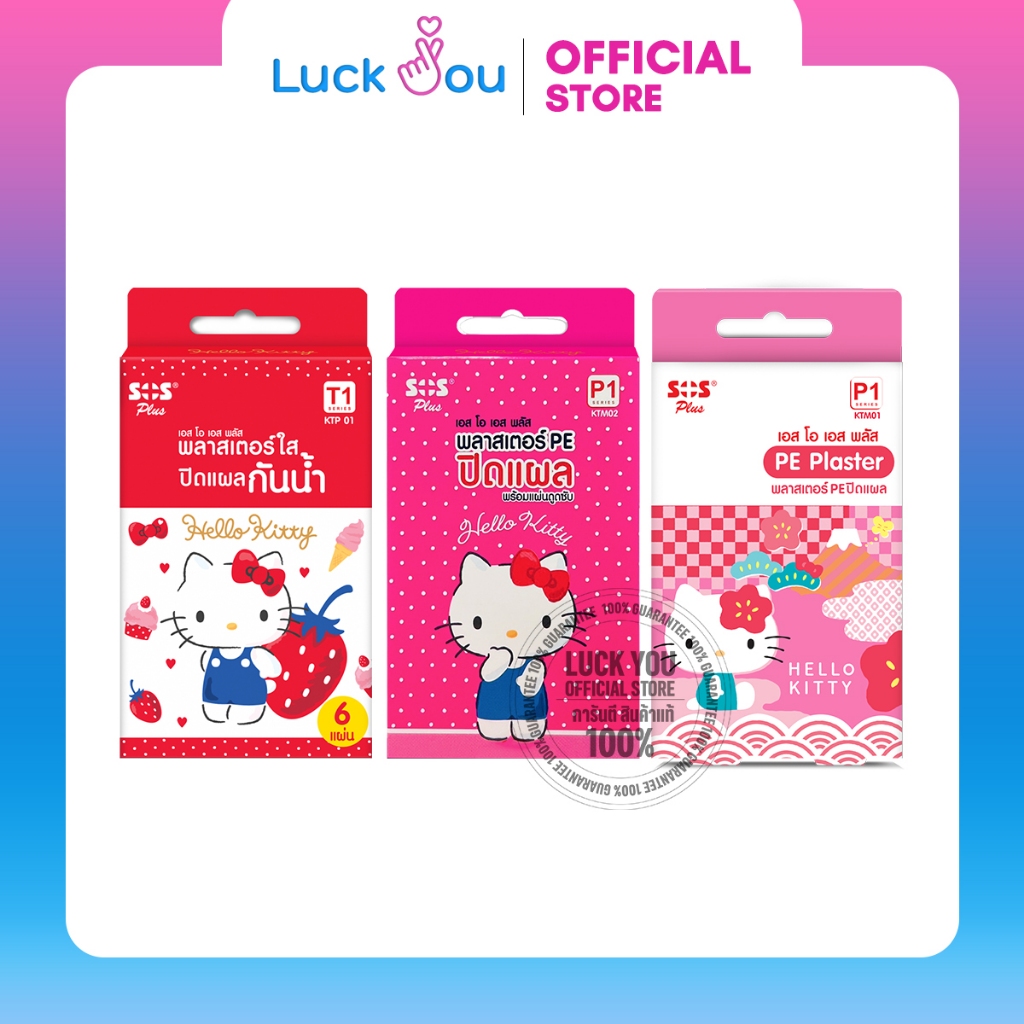 Plaster SOS P1 / T1 HELLO KITTY พลาสเตอร์ยา พลาสเตอร์ปิดแผล กันน้ำ SOS ลายคิตตี้ พลาสเตอร์