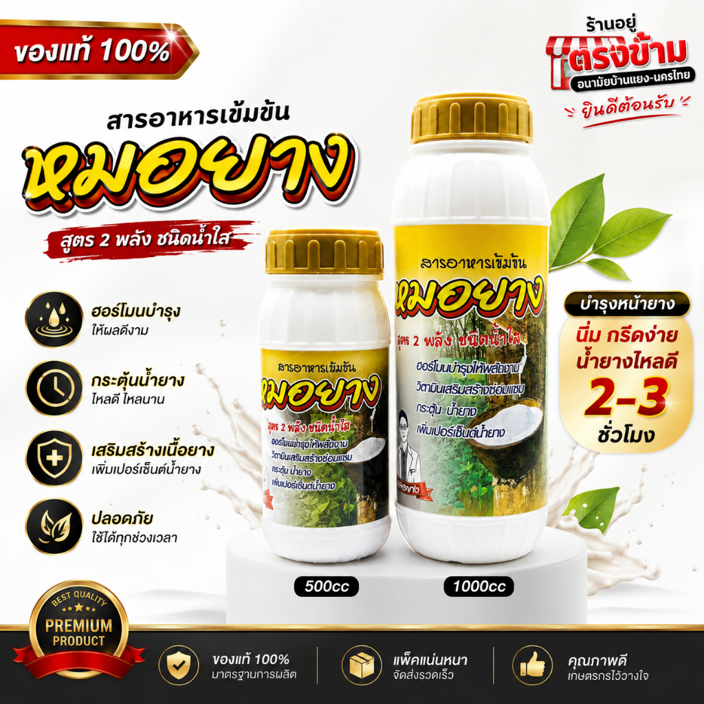 โฮร์โมนเร่งน้ำยาง ปุ๋ยเร่งน้ำยาง หมอยาง ขนาด 1000cc/500cc ช่วยให้น้ำยางไหลดี