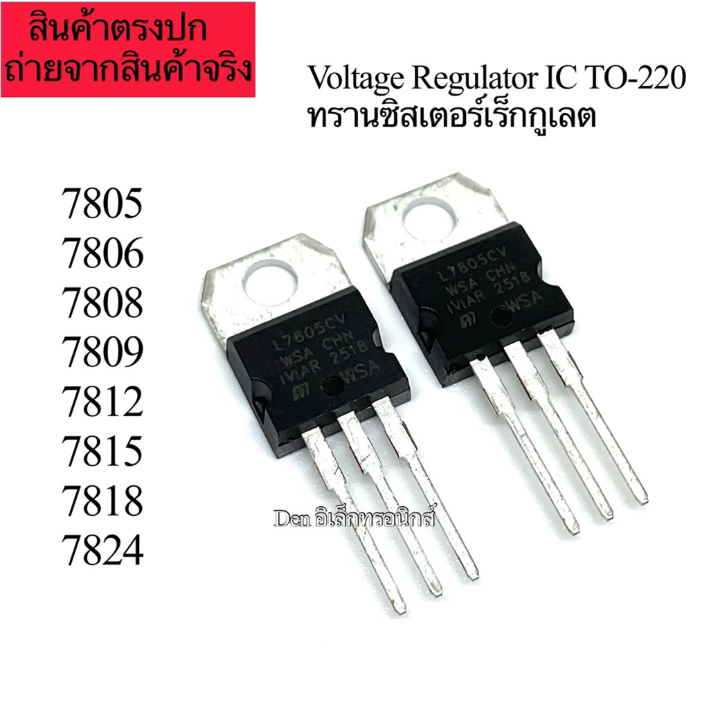 (1ตัว) ไอซี IC 7805 7806 7808 7809 7810 7812 7815 781 7824 Voltage Regulator IC TO-220 ทรานซิสเตอร์เร็กกูเลต
