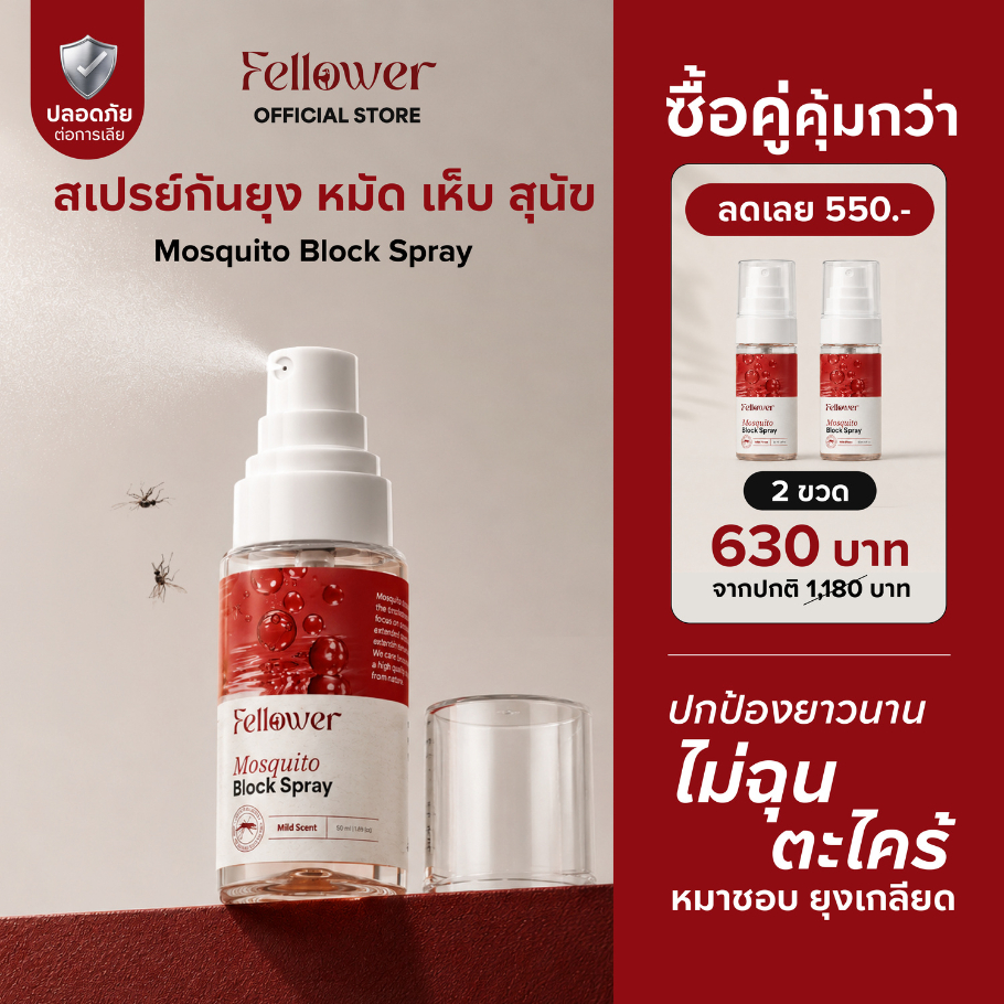 Fellower สเปรย์กันยุงสุนัข Mosquito Block กลิ่นอ่อน ช่วยไล่ยุง หมัด เห็บ ปลอดภัยเลียได้ สำหรับสุนัขเท่านั้น 50ml