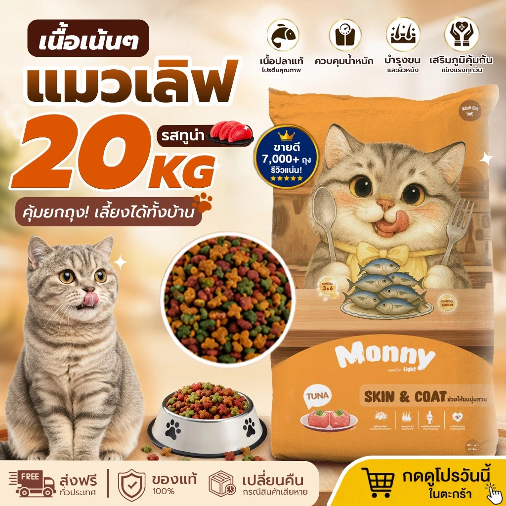 Monny Light อาหารแมวมอนนี่ ไลท์ รสทูน่า เม็ด 2 สี กระสอบ 20 kg.