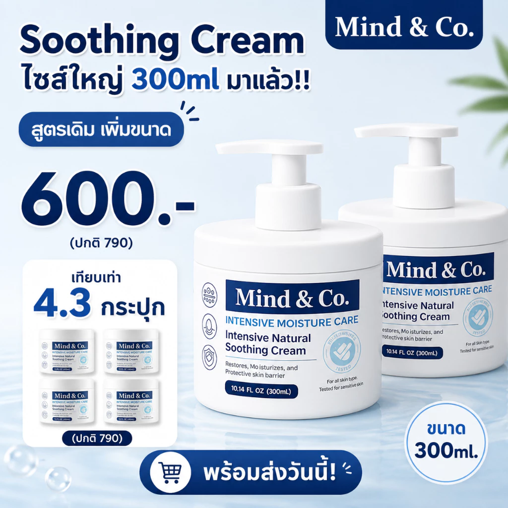 พร้อมส่ง Soothing Cream ซูตติ้งครีม มายด์แอนโค ขวด 300ml ครีมแก้ปัญหา ผิวเสีย ผิวแห้ง มือแห้ง มือลอก ส้นเท้าแตก