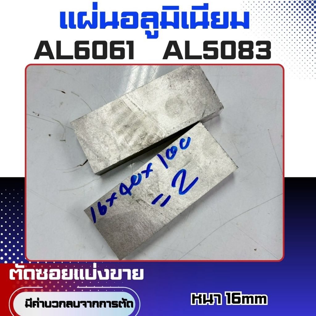 แผ่นอลูมิเนียมAL5083 AL6061หนา16mm (ขนาดเล็ก)