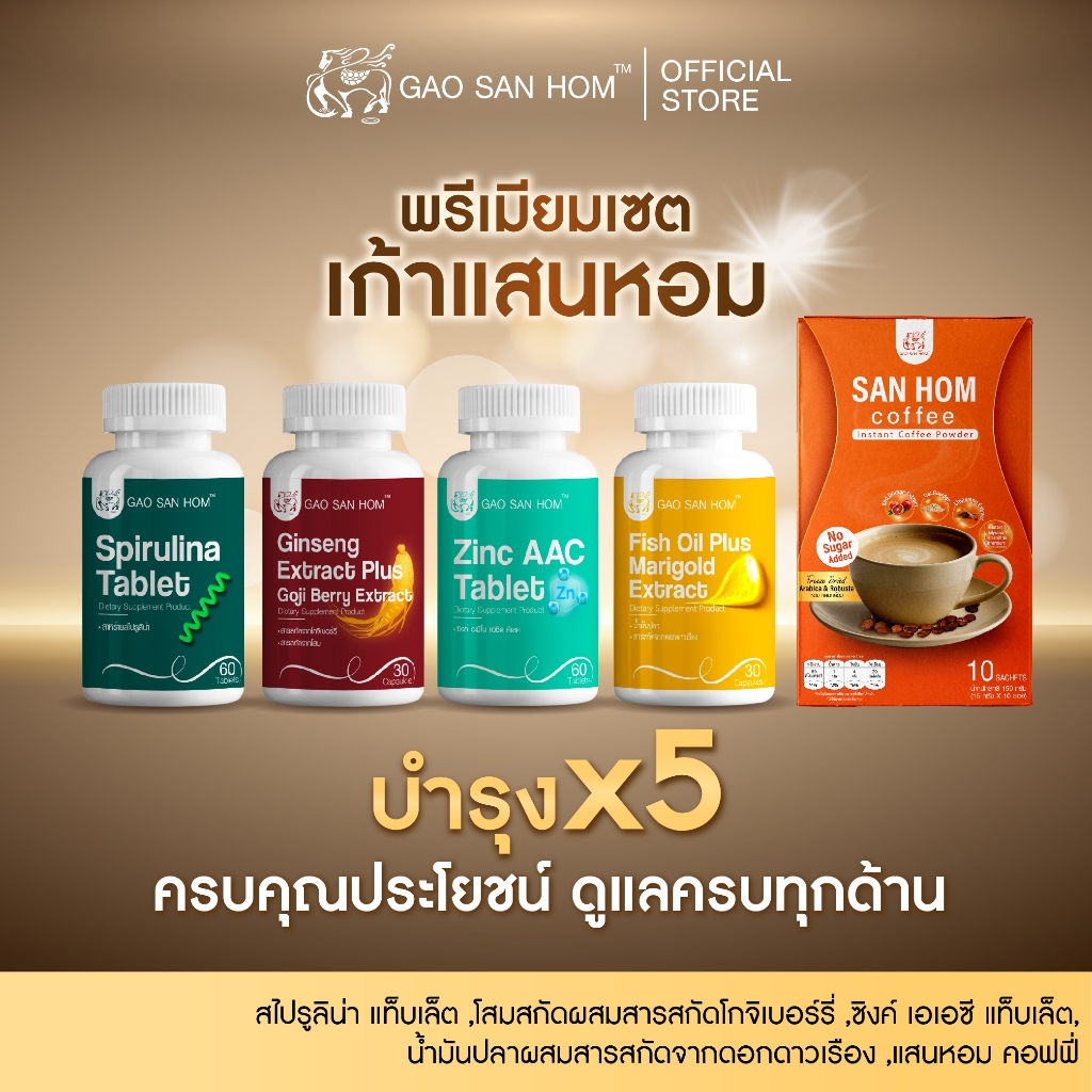 เก้าแสนหอม Set Premium (Fish Oil + Zinc + Spirulina + Ginseng + กาแฟ)