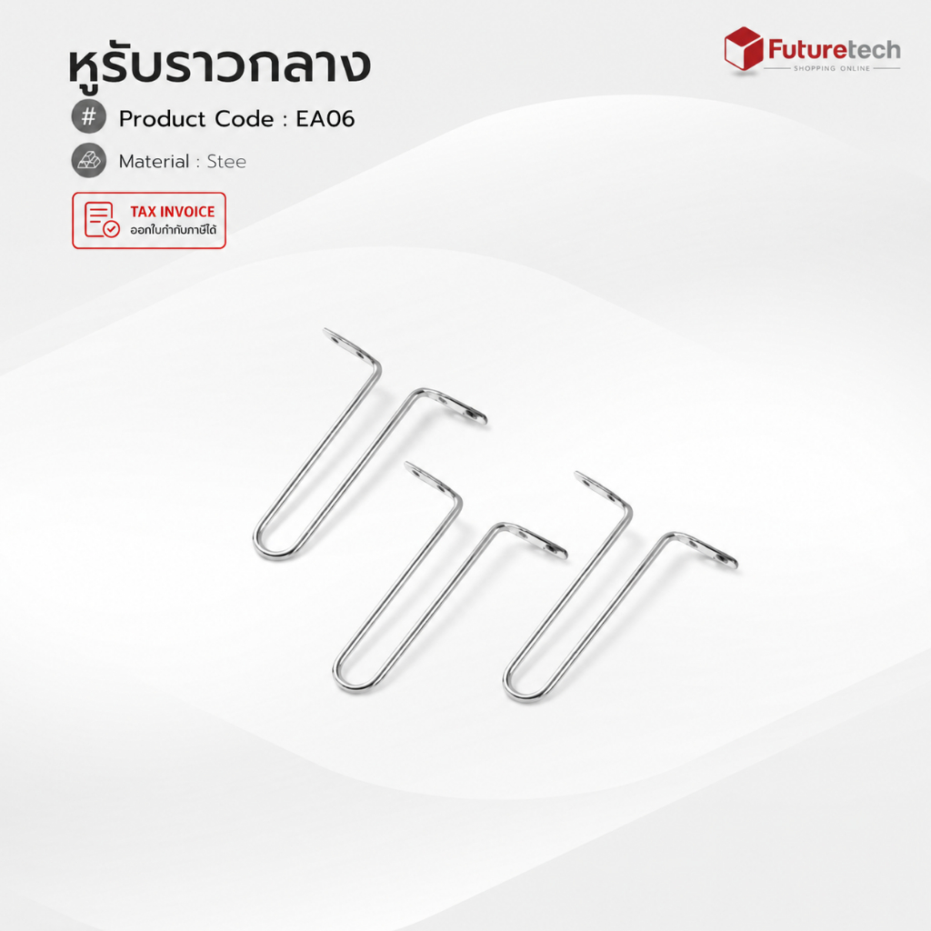 Futuretech หูรับราวกลาง รุ่น EA06 (โลหะ) บรรจุ : 1 ชุด / 6 อัน (มีจำหน่ายแยก)