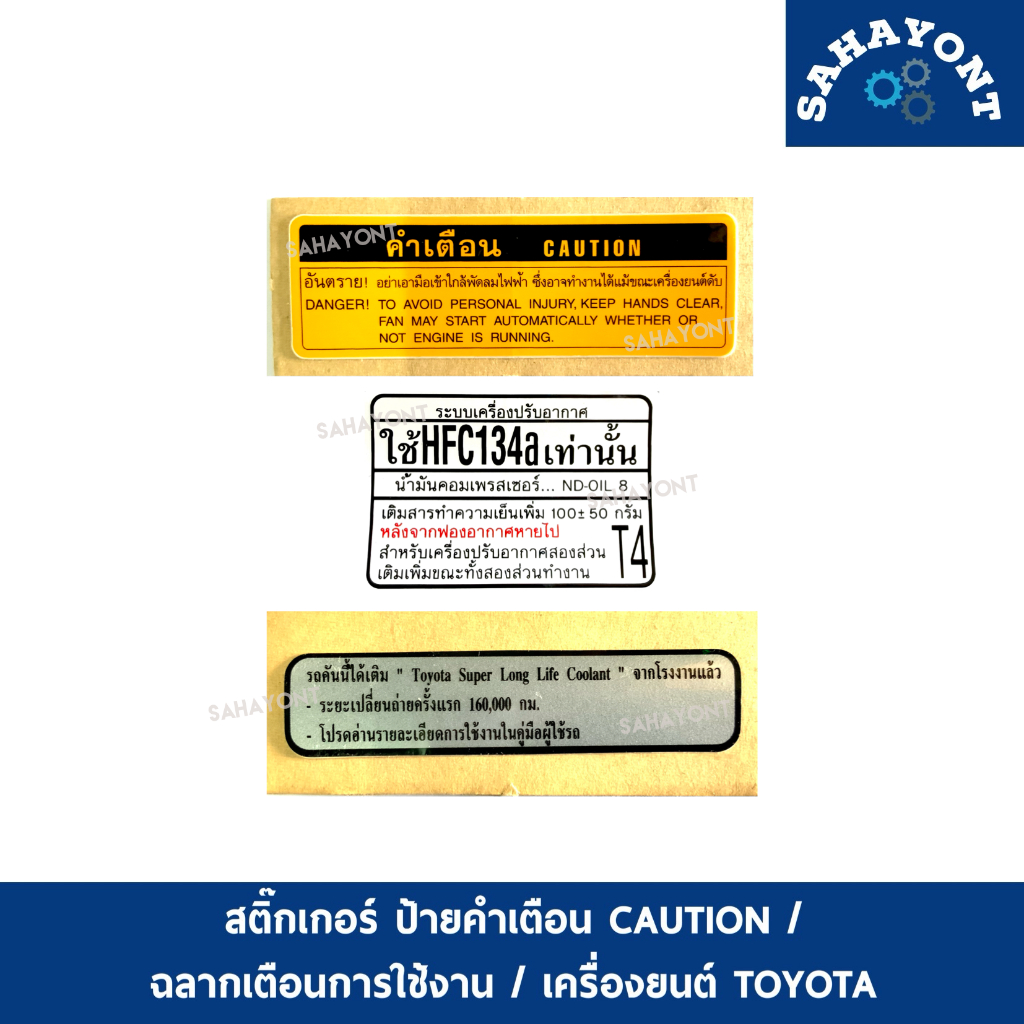 สติ๊กเกอร์ โตโยต้า ป้ายคำเตือน CAUTION / ฉลากเตือนการใช้งาน / สติ๊กเกอร์เครื่องยนต์ ของแท้ TOYOTA VIOS ALTIS วีออส 2003