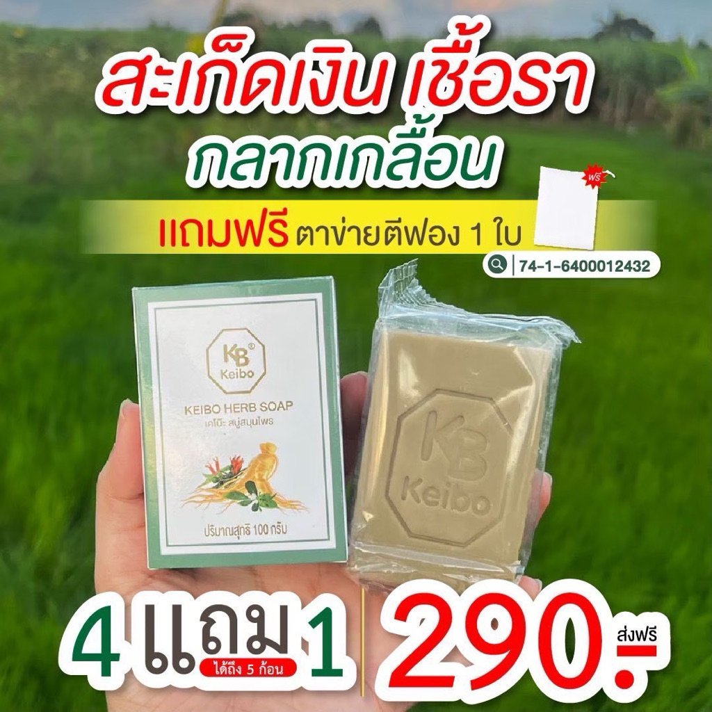สบู่สมุนไพรเคโบ๊ะ ขนาด 100 กรัม เชื้อรา กลากเกลื้อน ผื่นคัน ผิวหนังอักเสบ (4 ฟรี 1 ก้อน 290.-) ฟรีถุงตีฟอง