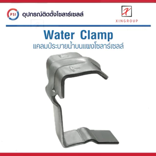 PSI Water Clamp ( เหล็ก ZAM ไม่ขึ้นสนิม ) 30mm. แคลมป์ระบายน้ำ บน แผงโซลาร์เซลล์