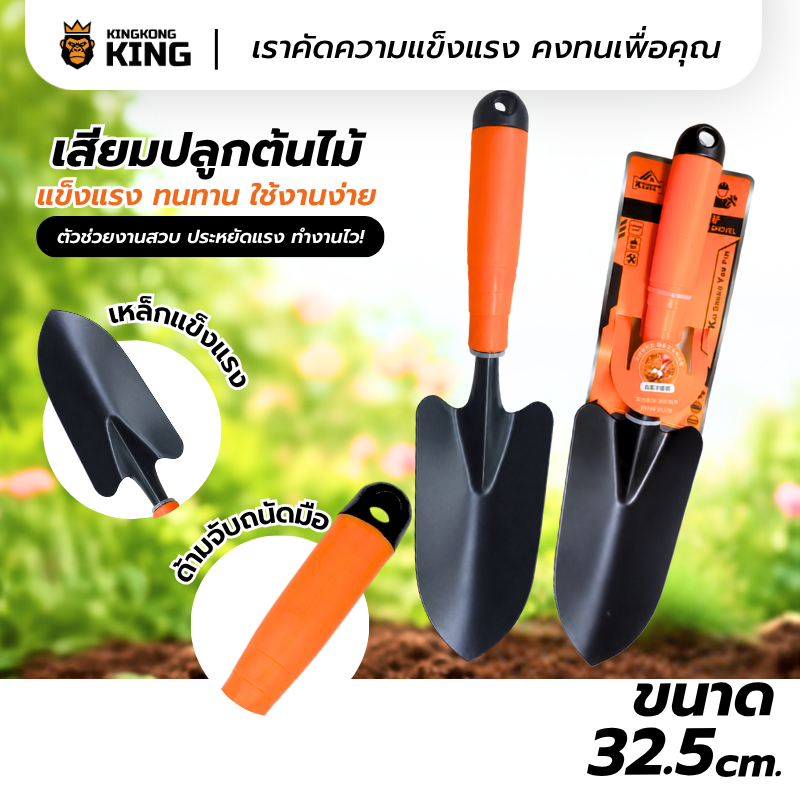 [KINGKONG KING] เสียมปลูกต้นไม้ ขนาด 32.5 cm. เสียมขุดดิน ช้อนปลูก แข็งแรง ทนทาน น้ำหนักเบา ด้ามจับกระชับมือ อุปกรณ์ทำสว