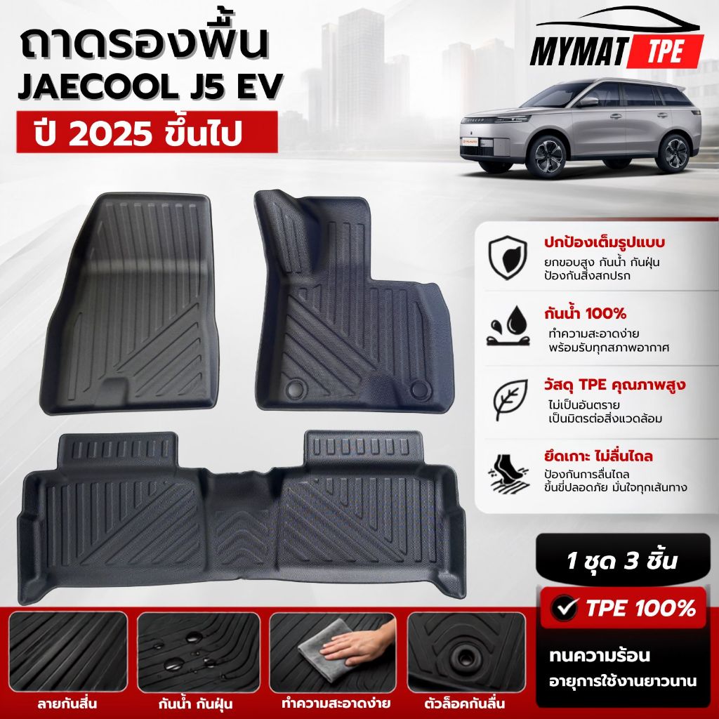 พรมปูพื้น ถาดรองพื้น ถาดรอง MYMAT รถไฟฟ้ Jaecoo รุ่น J5 ปี 2025 ขึ้นไป วัสดุ TPE 100% ยกขอบ เข้ารูป ทนทาน  ครบชุด 3 ชิ้น