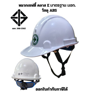 หมวกเซฟตี้ทรงมาตรฐานแบบปรับหมุนสปริงรองใน6จุดสายรัดคาง4จุดวัสดุABSคลาสEมีมาตรฐานรองรับมอก.368-2562ออกใบกำกับภาษีได้