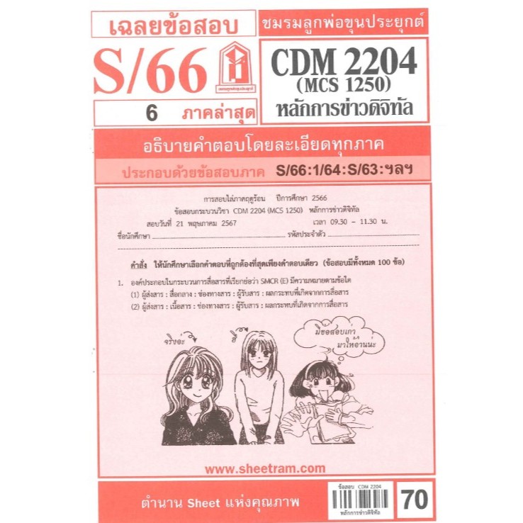 CDM2204 / MCS1250 เฉลยหลักการข่าวดิจิทัล