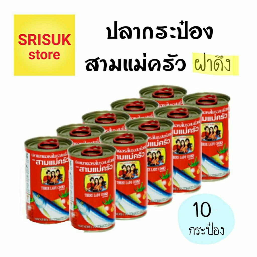 ปลากระป๋อง ตราสามแม่ครัว ฝาดึง ( แพ็ค 10 กระป๋อง )