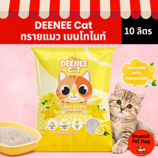 Deenee cat ดีนี่แคท ทรายแมวเบนโทไนท์ ฝุ่นน้อย จับตัวไว ขนาด 10 ลิตร ราคาสุดคุ้ม