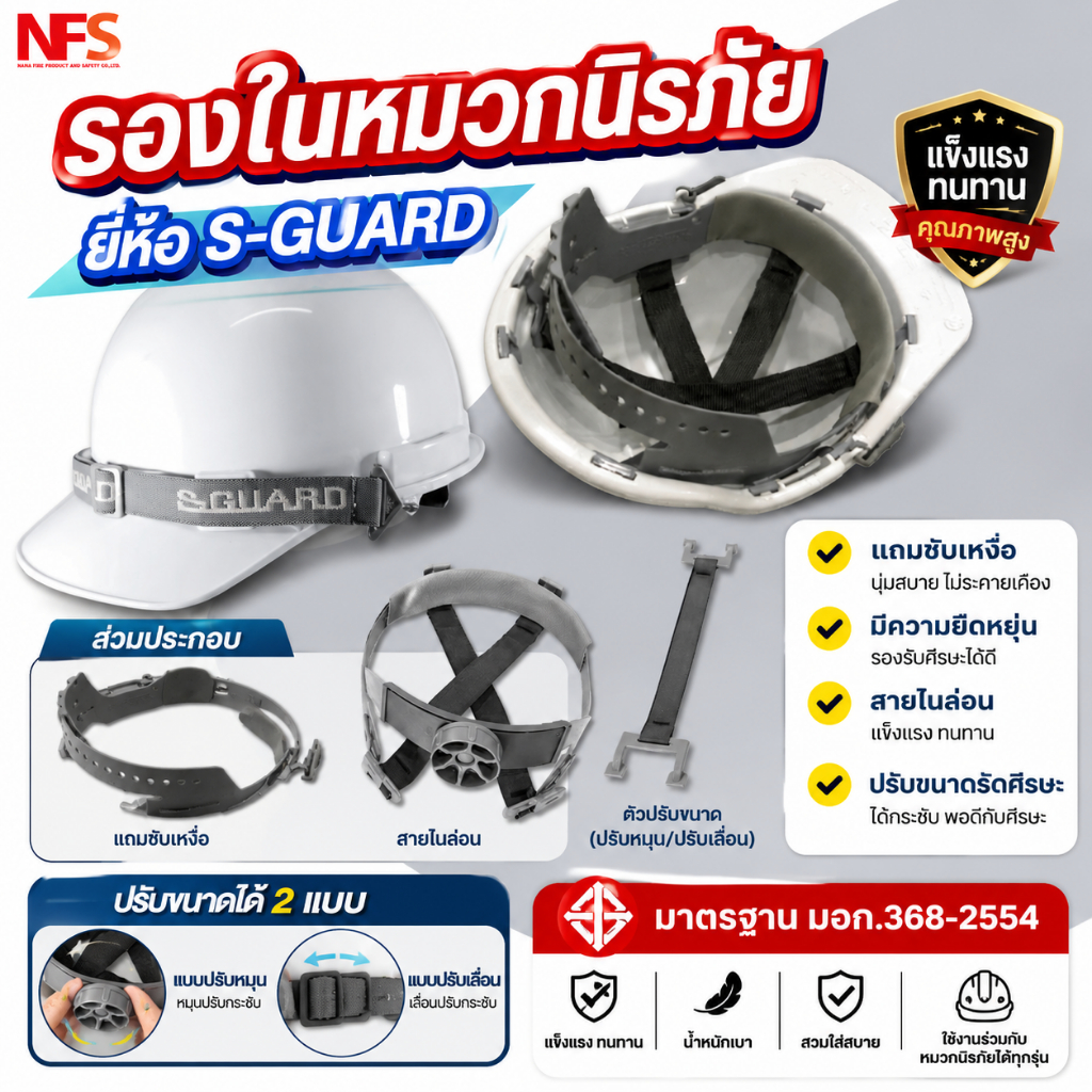 รองในหมวกนิรภัยS-GUARD