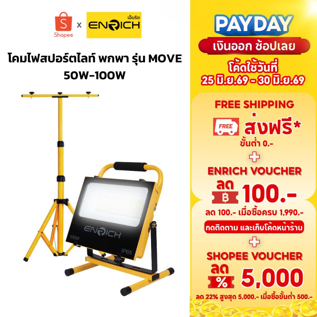 ENRICH สปอร์ตไลท์ LED MOVE 50W 100W แบตในตัว พร้อมขาตั้ง 1.6m ไฟแคมป์ปิ้ง ไฟฉุกเฉิน กันน้ำ IP65