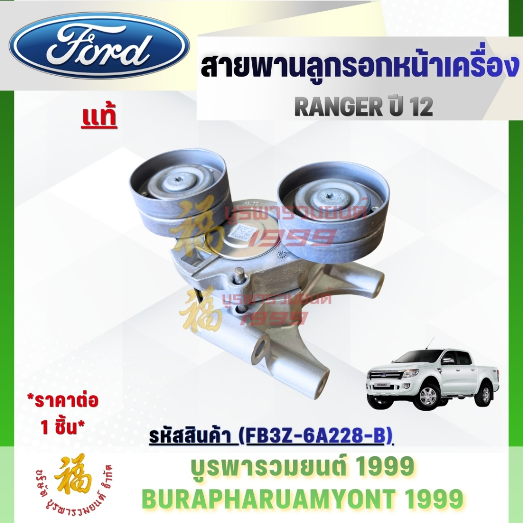 [แท้ 100% เบิกศูนย์] ชุดสายพานลูกรอกหน้าเครื่อง รหัส FB3Z-6A228-B ตัวดันสายพานอัตโนมัติ รถกระบะ FORD