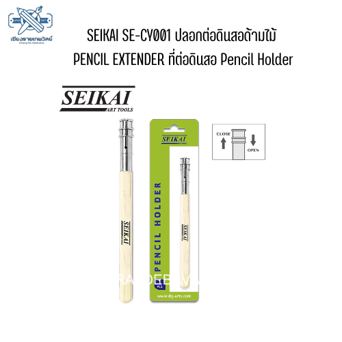 SEIKAI SE-CY001 ปลอกต่อดินสอด้ามไม้ PENCIL EXTENDER ที่ต่อดินสอ Pencil Holder