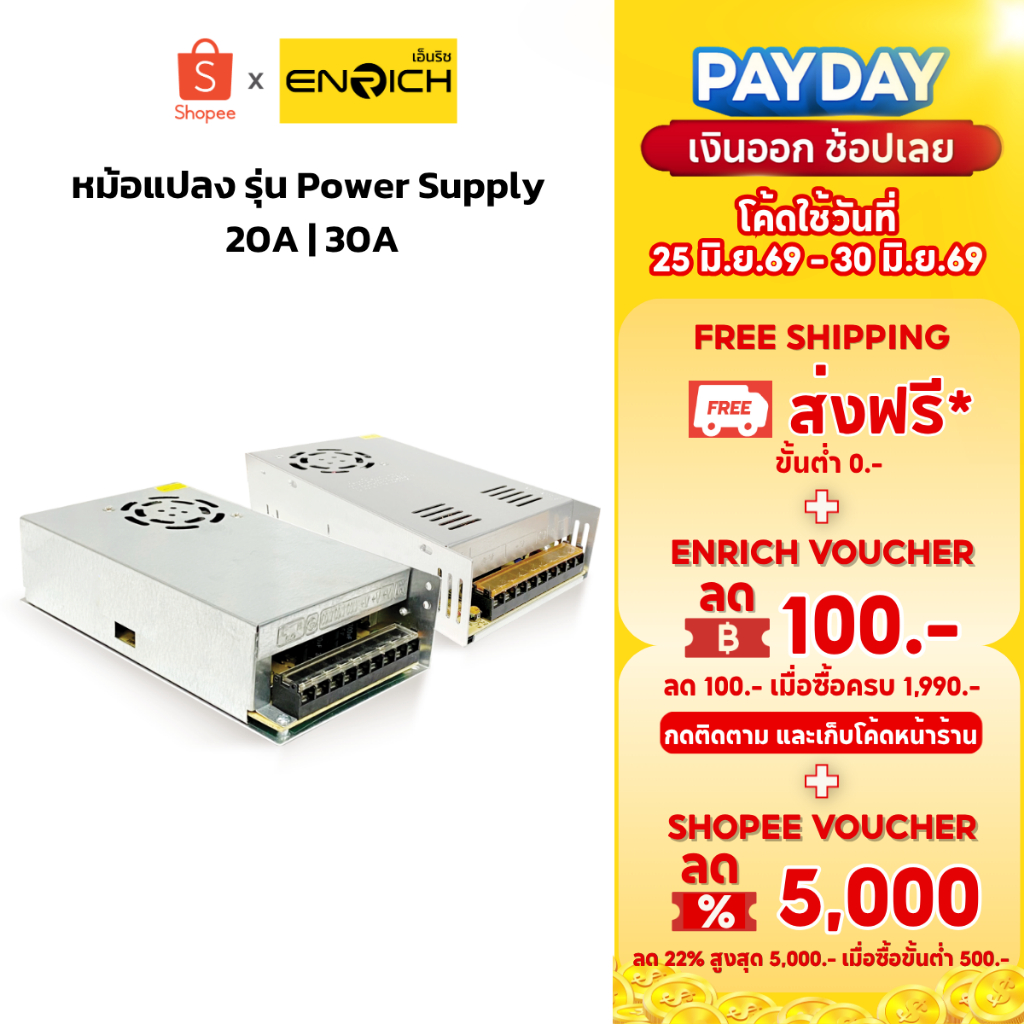 ENRICH สวิซชิ่งเพาเวอร์ซัพพลาย Power Supply รุ่น Switching ขนาด12v20A/240w, 12v30A/360w มีพัดลมในตัว
