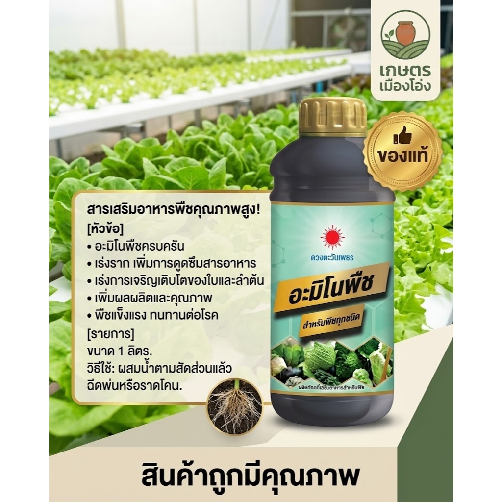 อะมิโนพืช ดวงตะวันเพชร สำหรับพืชทุกชนิด (ชนิดน้ำ) 1 ลิตร