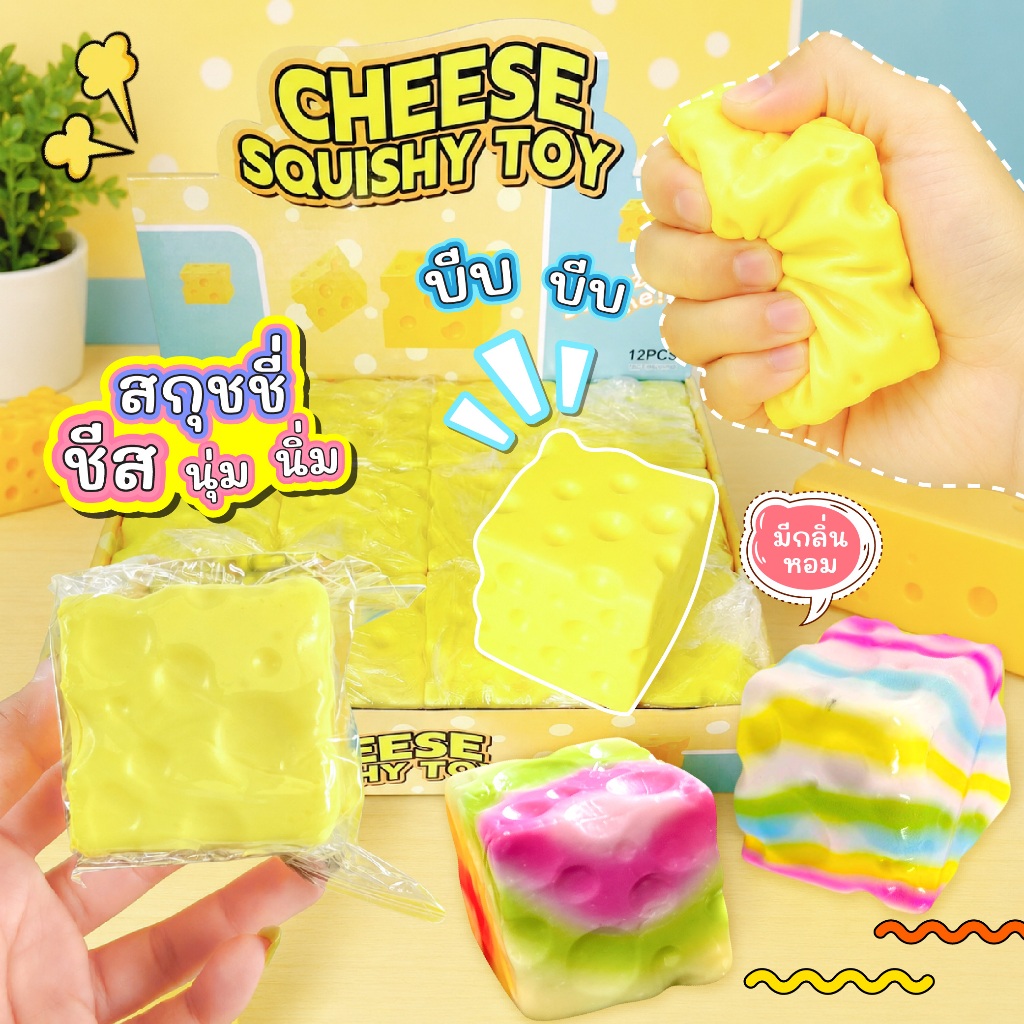 สกุชชี่ชีส Squishy Cheese ของเล่นบีบมือ นุ่มนิ่ม คืนตัว มีกลิ่นหอม บริหารนิ้วมือ ของเล่นแก้เครียด