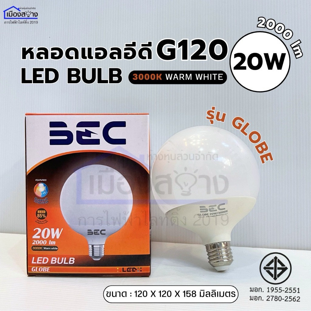 หลอดแอลอีดี G120 ขนาด 20 วัตต์ รุ่น GLOBE 20W/3000K ได้มาตรฐาน มอก.