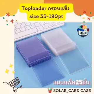 (SOLAR_Card)Toploader35-180pt (แบบแพ็ค25ชิ้น) มีฟิล์มป้องกันรอย กรอบแข็ง ท๊อปโหลด กรอบใส่การ์ด