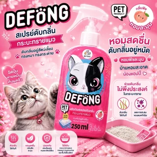 Defong เดอร์ฟองสเปรย์ดับกลิ่น กระบะทรายแมว ดับกลิ่นที่อยู่สัตว์เลี้ยง 250 ML