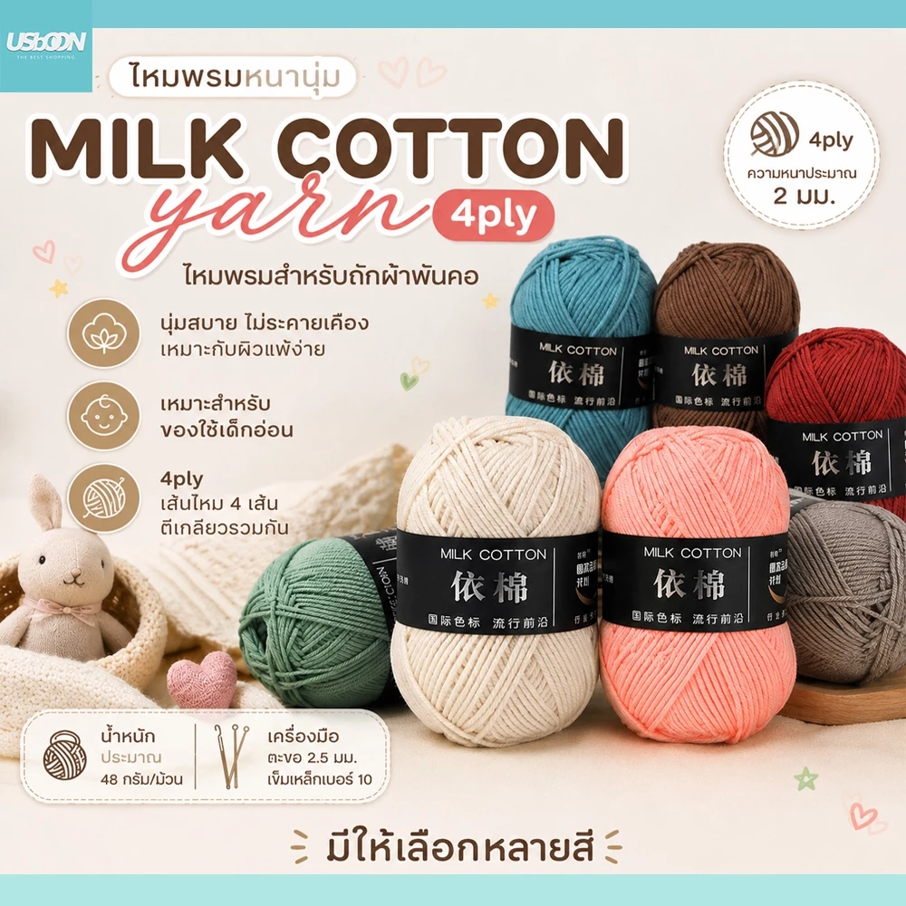 usboon ไหมพรมหนานุ่ม 50กรัม สำหรับถักผ้าพันคอ Milk cotton yarn 4ply