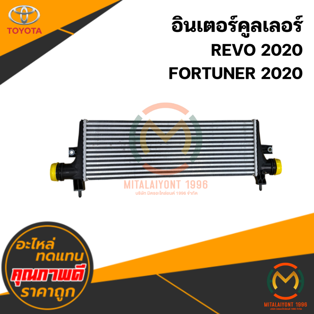อินเตอร์คูลเลอร์ REVO 2020 / FORTUNER 2020