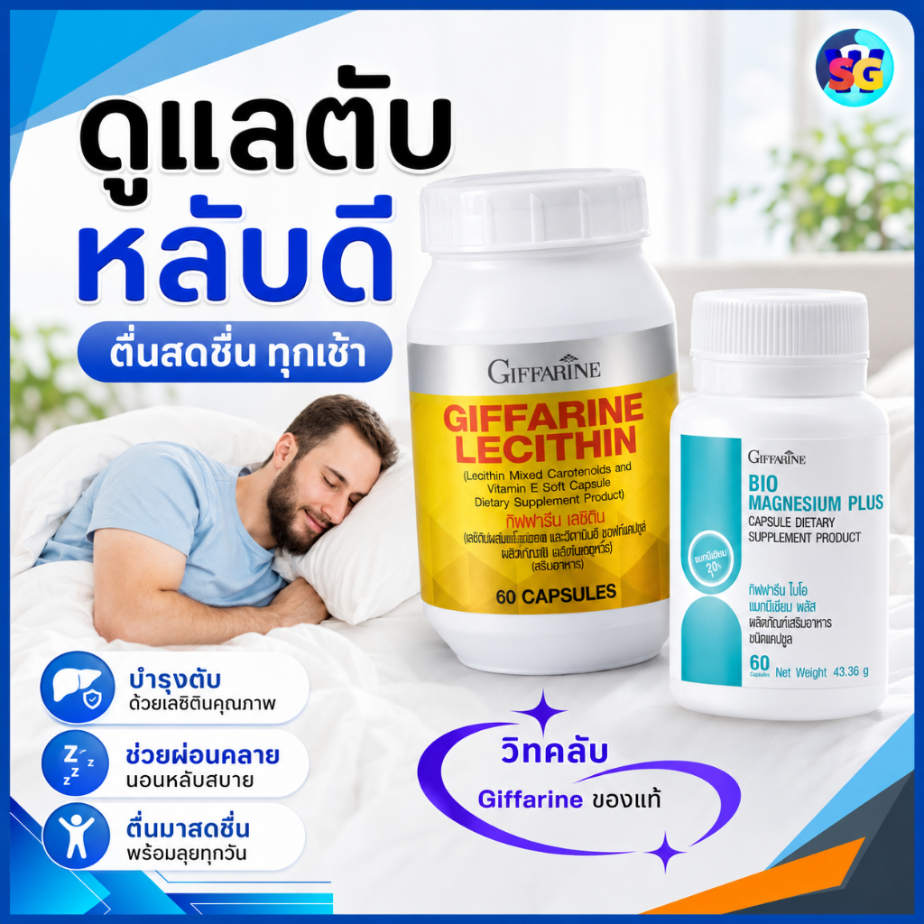เลซิติน แมกนีเซียม บำรุงตับ ไขมันพอกตับ ตับอักเสบ ลดไขมันสะสม หลับง่าย คลายกล้ามเนื้อ ไมเกรน